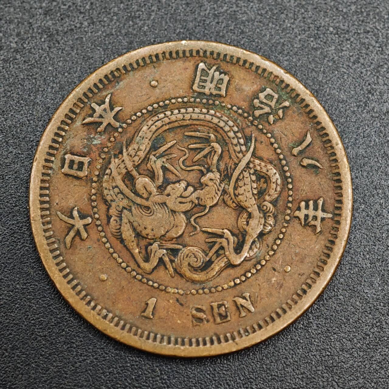 【淘币小摊】实时拍第七百九十三拍   散币场   满百包邮可预留二周 每周一统一发货   日本明治八年龙一钱铜币