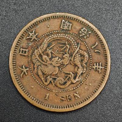 【淘币小摊】实时拍第七百九十三拍   散币场   满百包邮可预留二周 每周一统一发货   - 日本明治八年龙一钱铜币