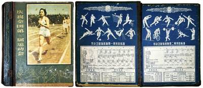 2025年吉藏纸杂文献秋季专场拍卖会 - 1959年上海荣星工业社制第一届全国运动会劳动卫国体育制度标准手册一件 21×27.7×0.4cm