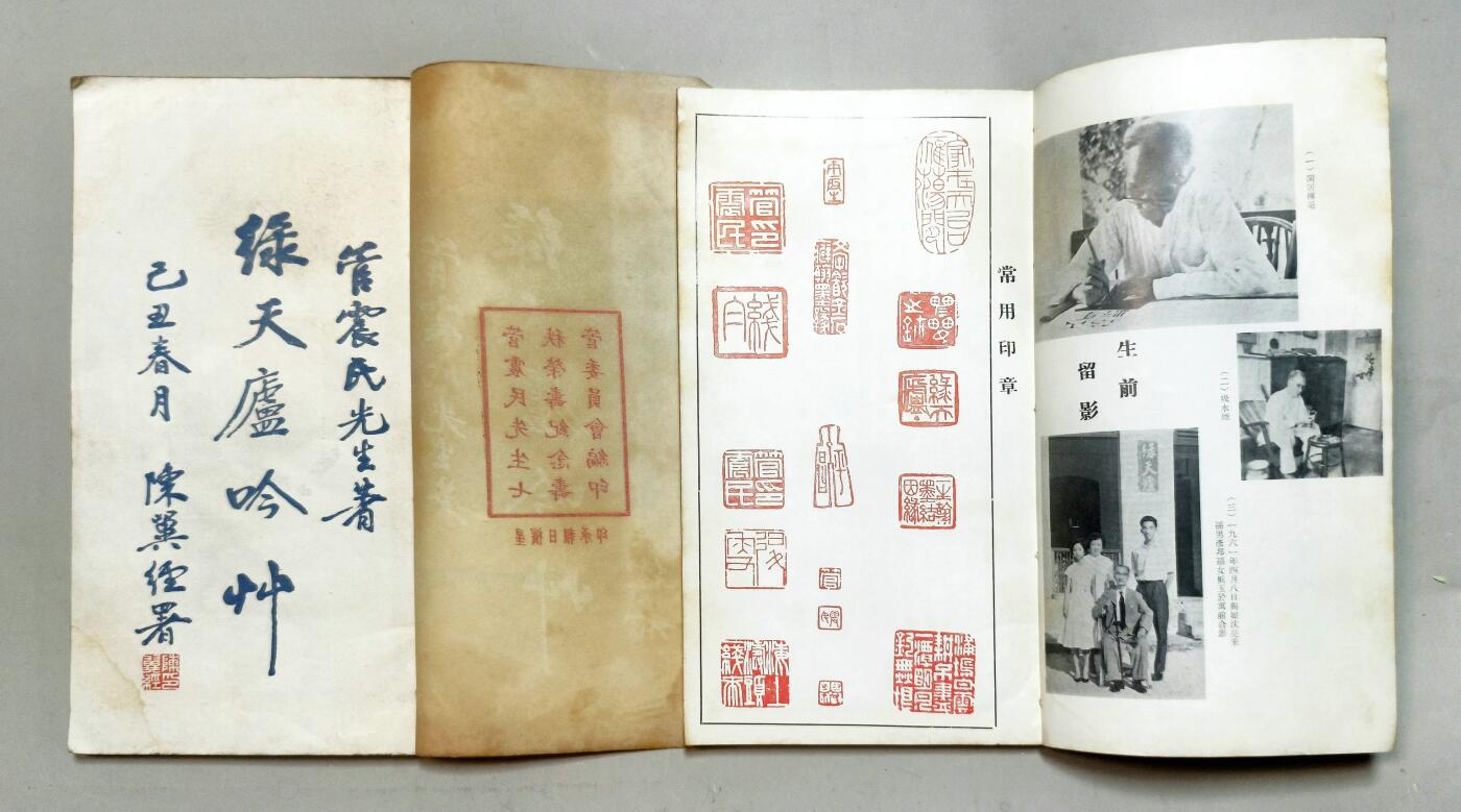 2025年吉藏纸杂文献秋季专场拍卖会 民国三十八年（1949年）浙江台州爱国华侨管震民先生七秩荣寿纪念筹管委会排印徐悲鸿题签《绿天庐吟草》线装一册；1963年《管震民先生纪念集》线装一册，少见 (绿天庐)14×16.9×0.9cm;
(管震民)14.9×15.6×1cm