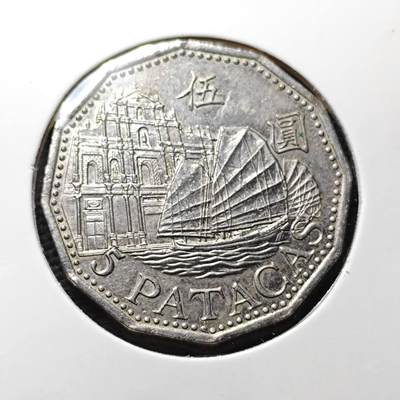 KK钱币收藏小铺  第367场  2月预留时间 周末发货 -  2007澳门5元