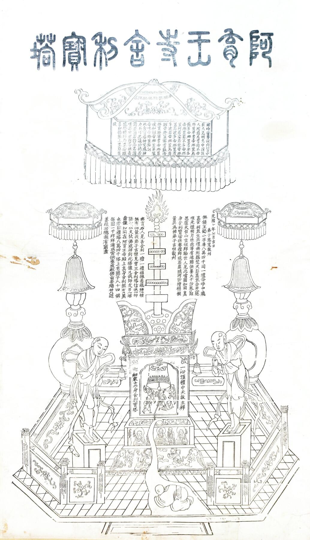2025年吉藏纸杂文献秋季专场拍卖会 清《阿育王寺佛祖舍利宝塔》木刻版画一轴 60.7×105.8cm