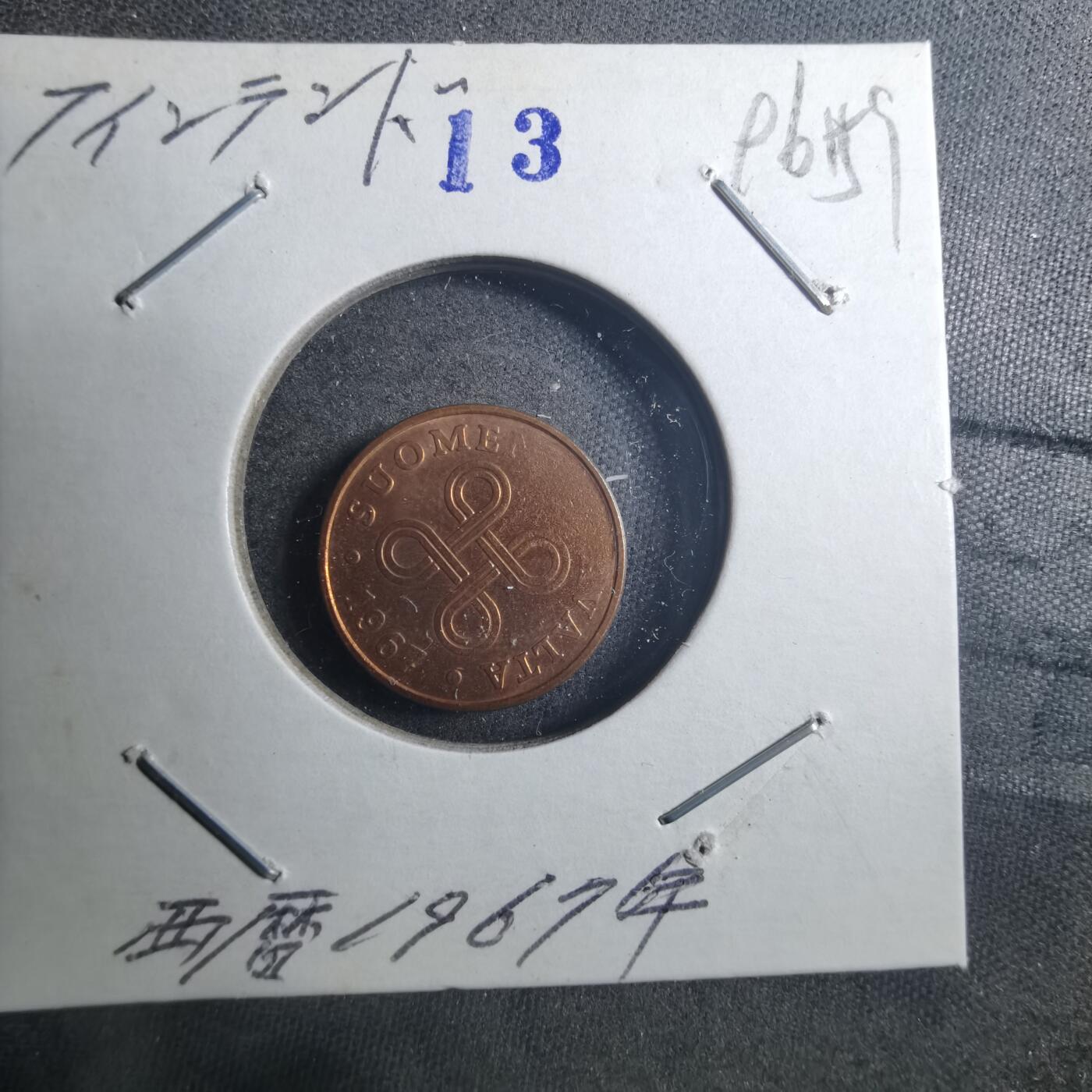 沼泽如烟--第896场 芬兰1967年1芬尼