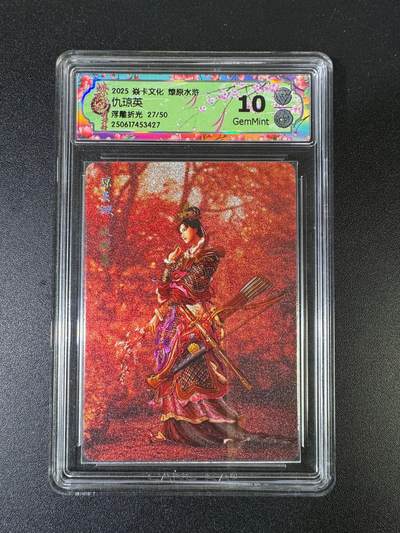NO.15 好又多金牌大场，双11狂欢继续！每周一站式配齐，方便凑单！（周6晚8点截拍，卖家送拍0抽成！） - 【27/50编】焱卡 燎原水浒 黄子鉴 仇琼英 浮雕折光 10G