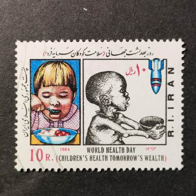 嘉禾收藏    【第374期】            无佣金、可寄存、满30元包邮 - 伊朗邮票，1984年世界卫生日·饱食的孩子和饥饿的孩子邮票1全