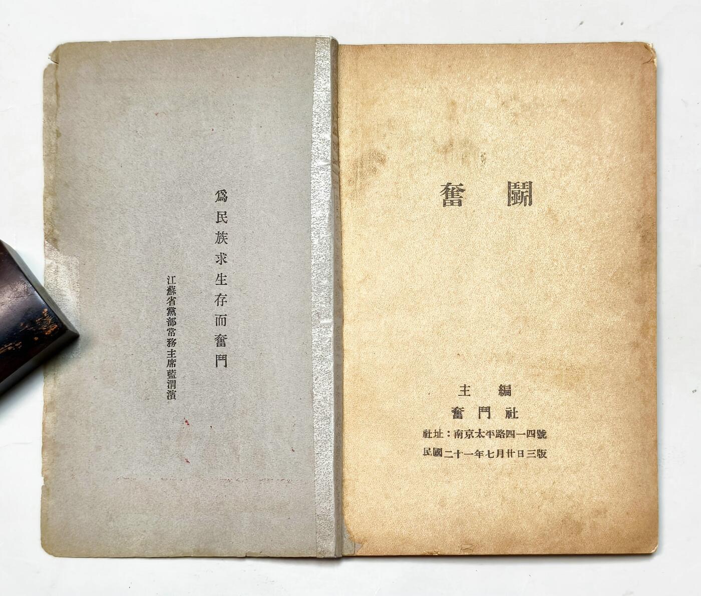 2025年吉藏纸杂文献秋季专场拍卖会 民国二十一年（1932年）十九路军抗战《奋斗》一册 12.6×18.3×0.5cm