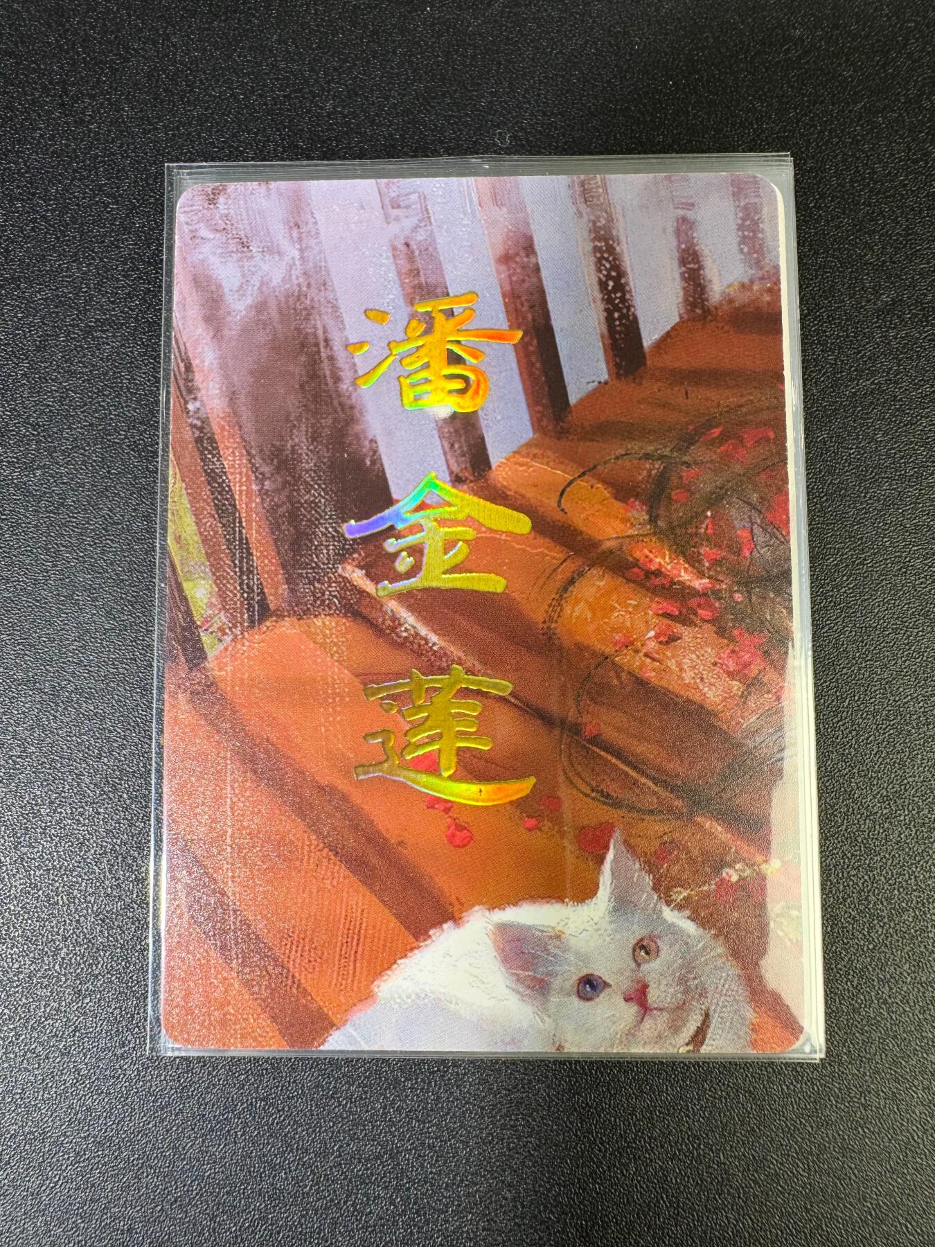 NO.15 好又多金牌大场，双11狂欢继续！每周一站式配齐，方便凑单！（周6晚8点截拍，卖家送拍0抽成！） （人间传第11弹）燎原人间传 刷子 第11弹潘金莲 九拼