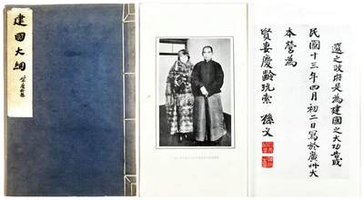 2025年吉藏纸杂文献秋季专场拍卖会 - 1957年宋庆龄题《孙中山：建国大纲》珂罗版线装一册 21×32.8×0.5cm