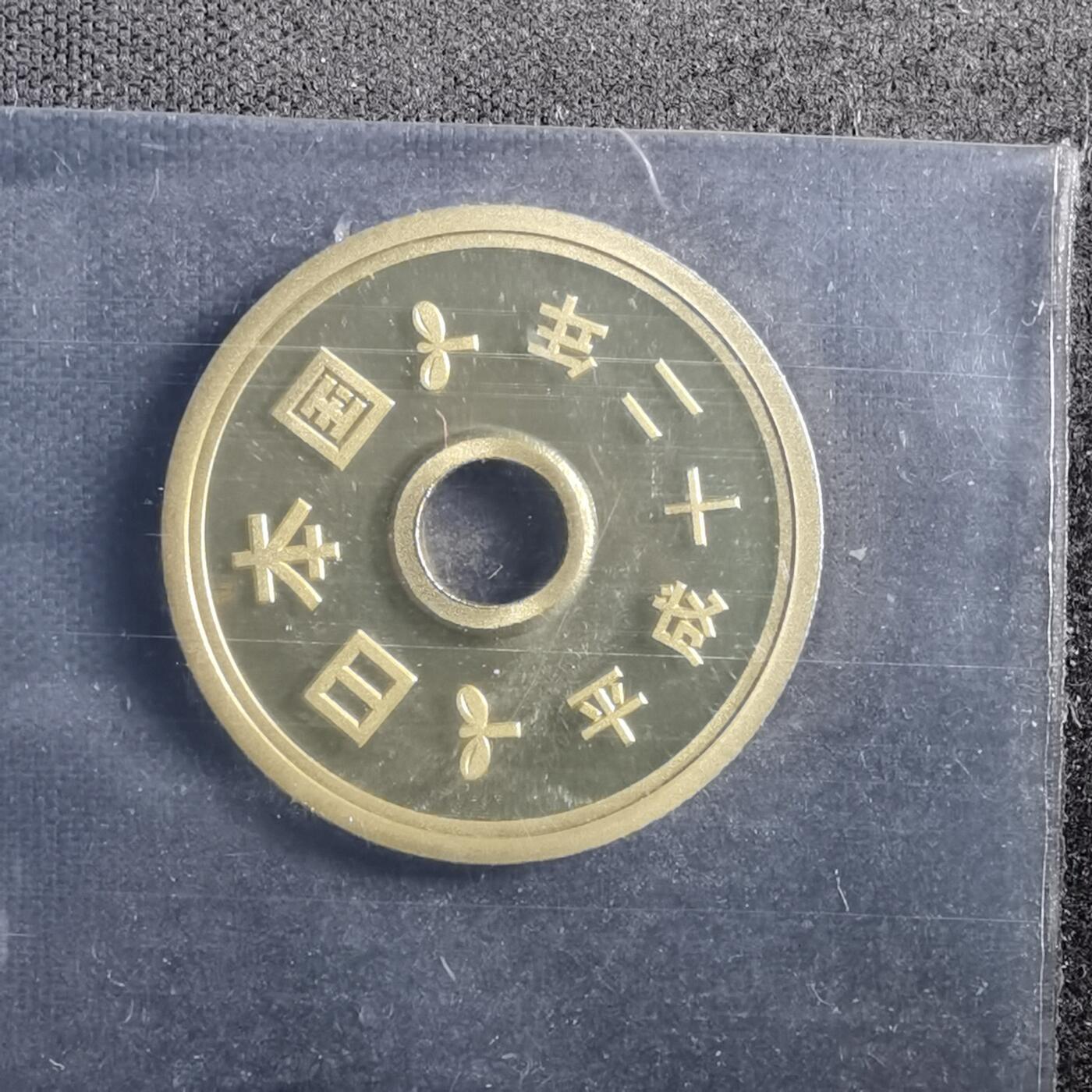 沼泽如烟--第898场 平成十二年五円精制币