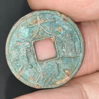 猩哥外币小铺➨【第201场】 - 大观通宝