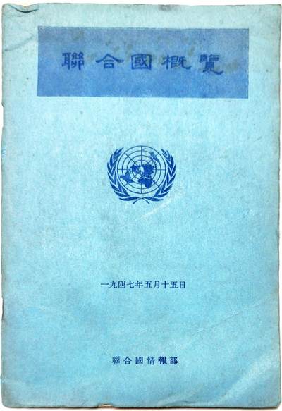 2025年吉藏纸杂文献秋季专场拍卖会 - 民国三十六年（1947年）联合国情报部《联合国概况》一册，少见 15.2×22.5×0.4cm