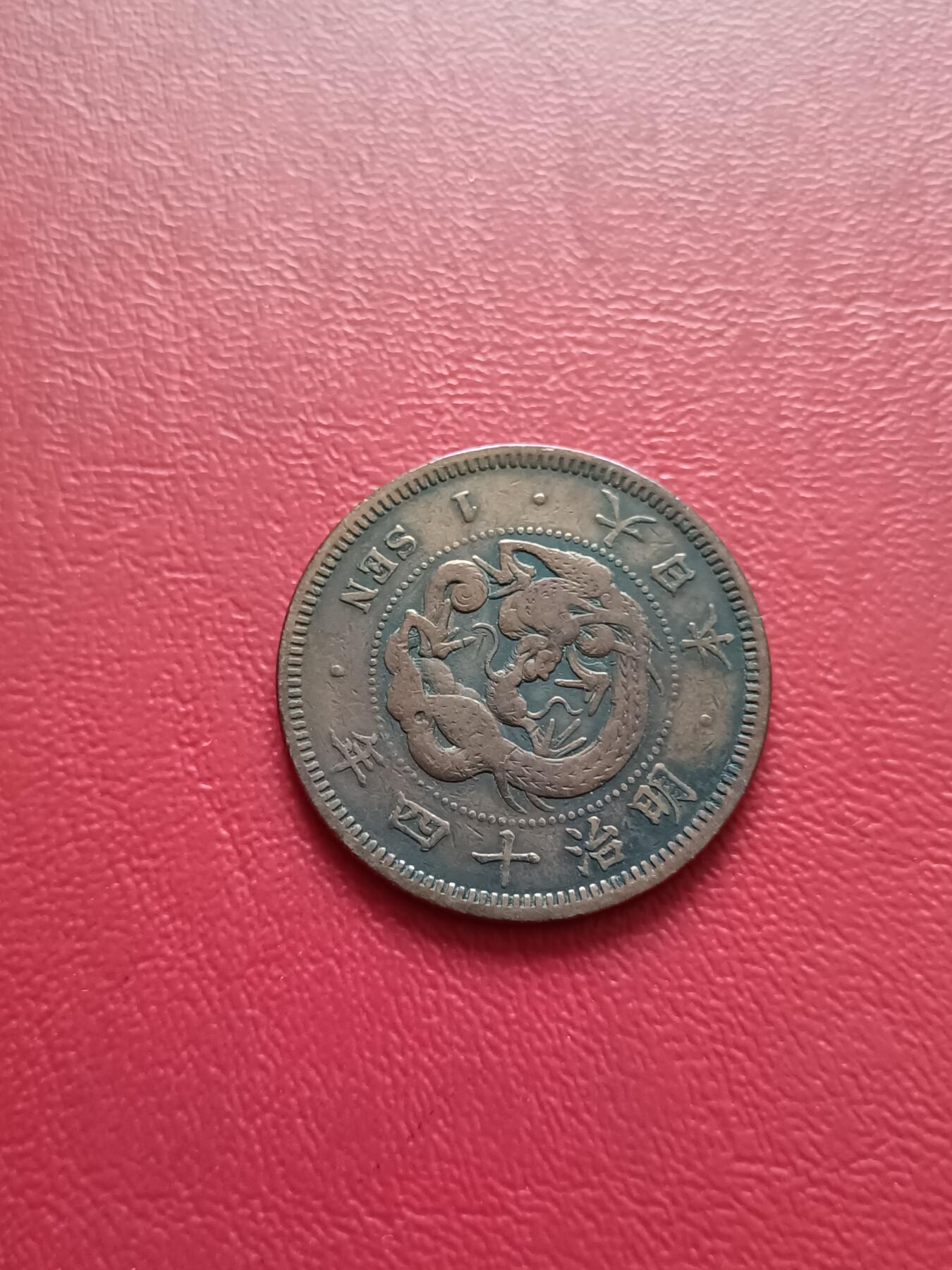 【云涧收藏】第七十八场 日本明治14年1钱