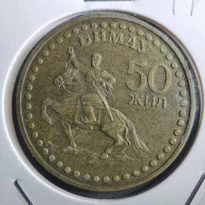 沼泽如烟--第897场 - 蒙古纪念币