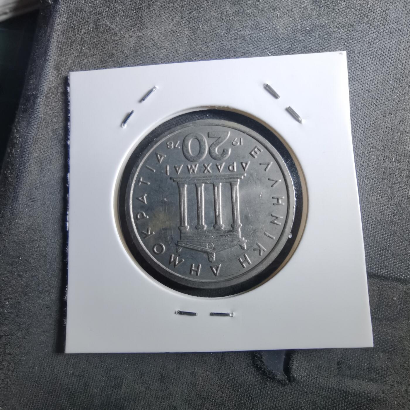 沼泽如烟--第897场 希腊1978年20德拉克马