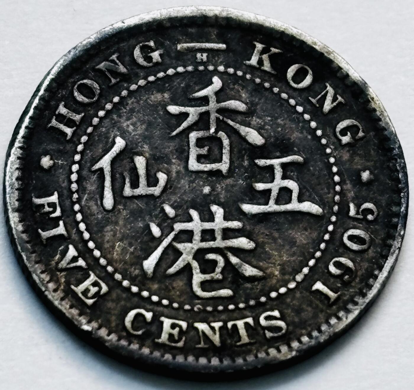 文馨钱币收藏第 280 场， 长期接收代拍品 老包浆品 1905 年英属香港五仙银币，爱德华七世时期，关门版，只发行 3 年，非常稀少