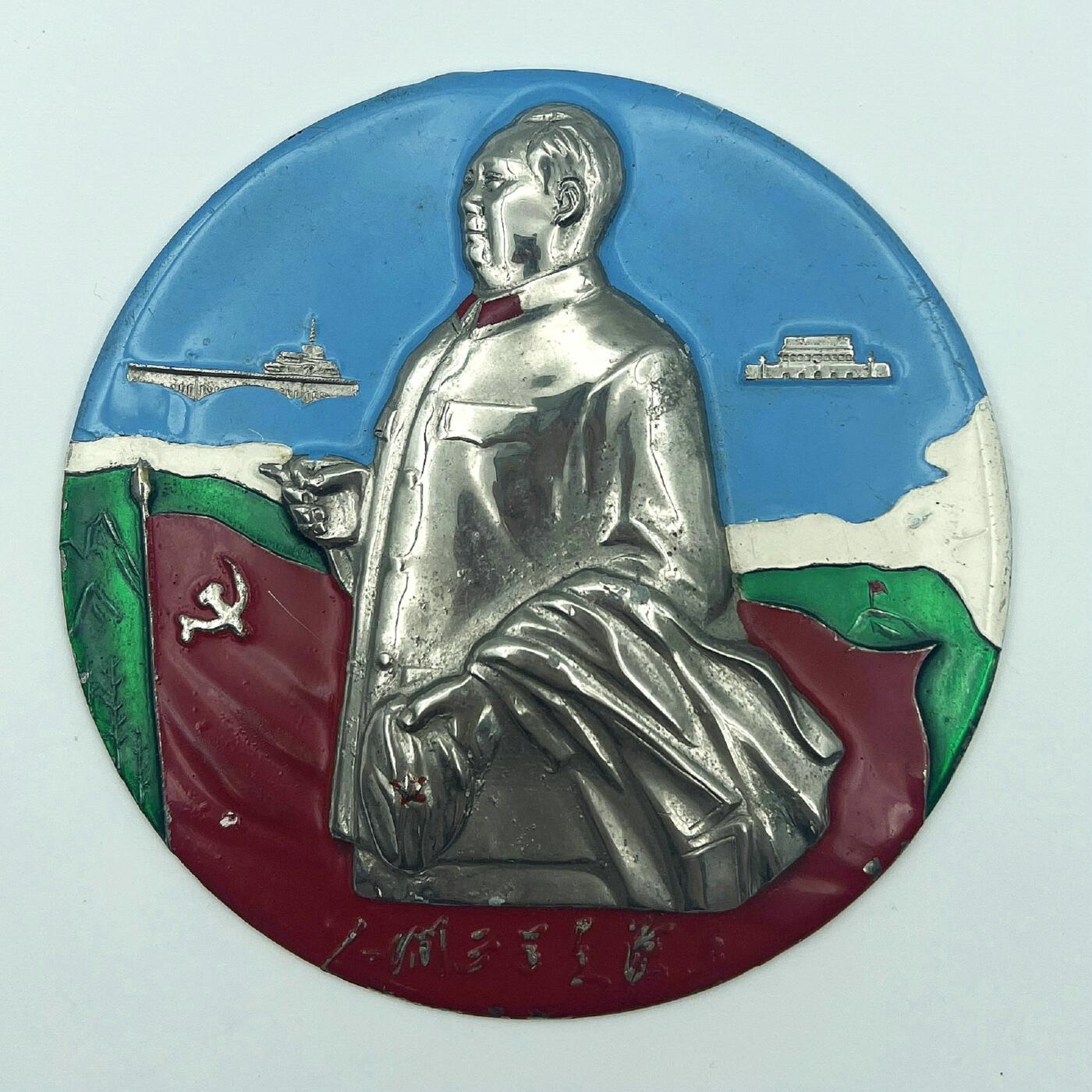 2025年伟人像章秋季专场拍卖会 油彩大章 半身视察造型 党旗 天安门 标语“人间正道是沧桑”一枚 直径10.96cm