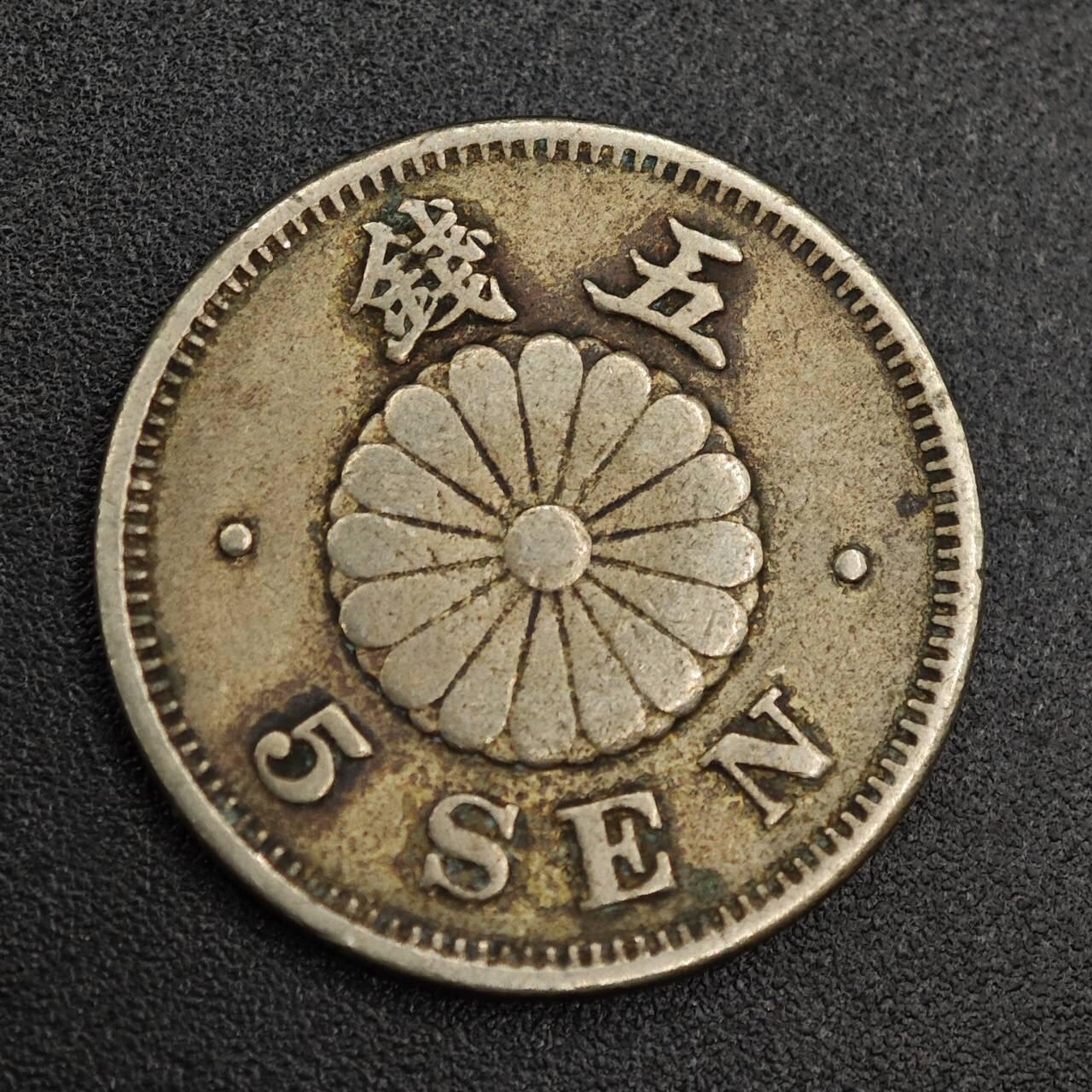 【淘币小摊】实时拍第七百九十三拍   散币场   满百包邮可预留二周 每周一统一发货   日本明治二十三年五钱镍币