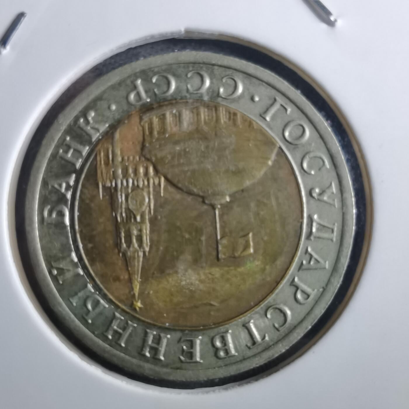 沼泽如烟--第897场 苏联1991年10卢布