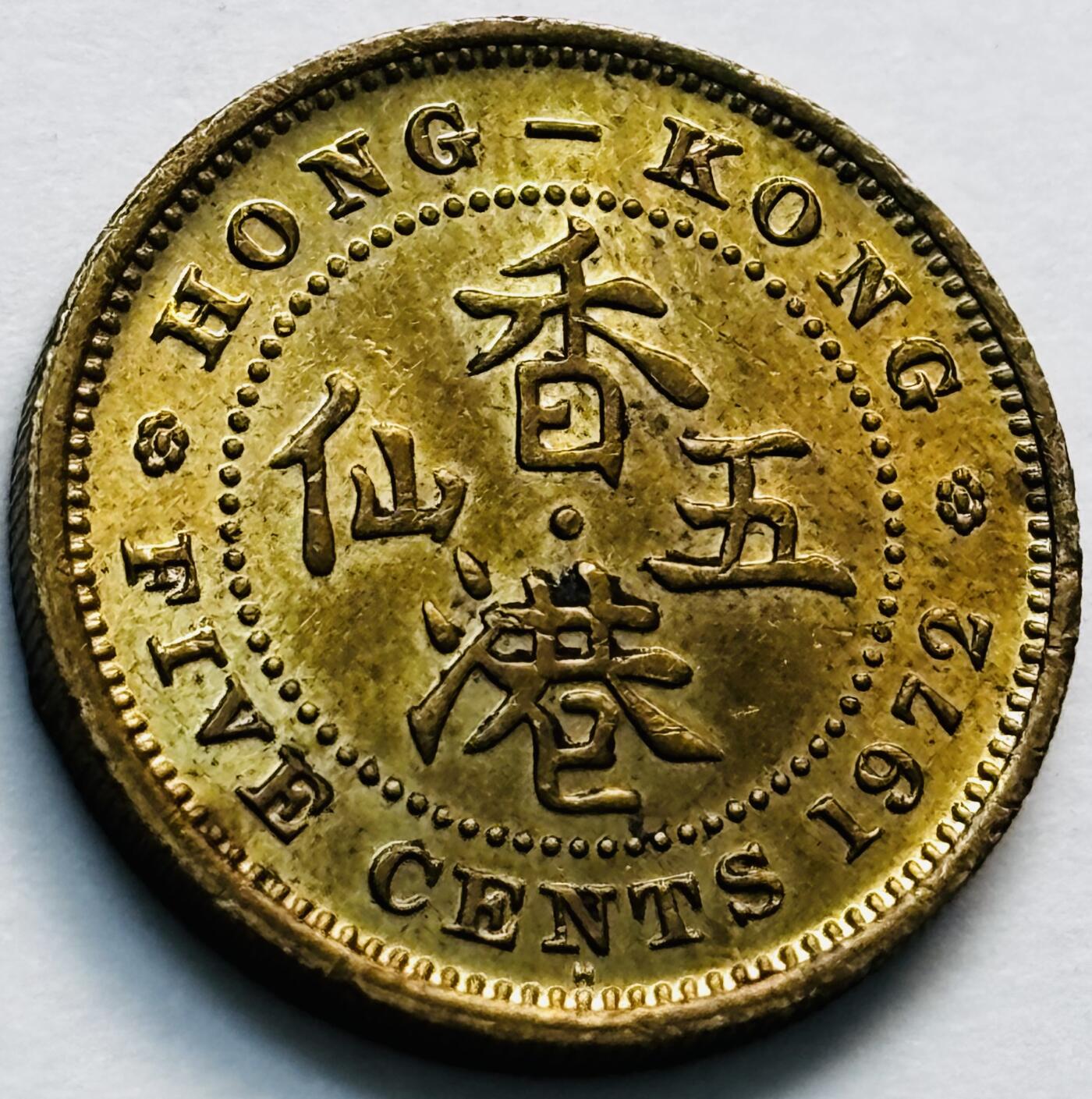 文馨钱币收藏第 280 场， 长期接收代拍品 原铜光品相 1972 年英属香港五仙铜币，伊丽莎白二世时期，第三版