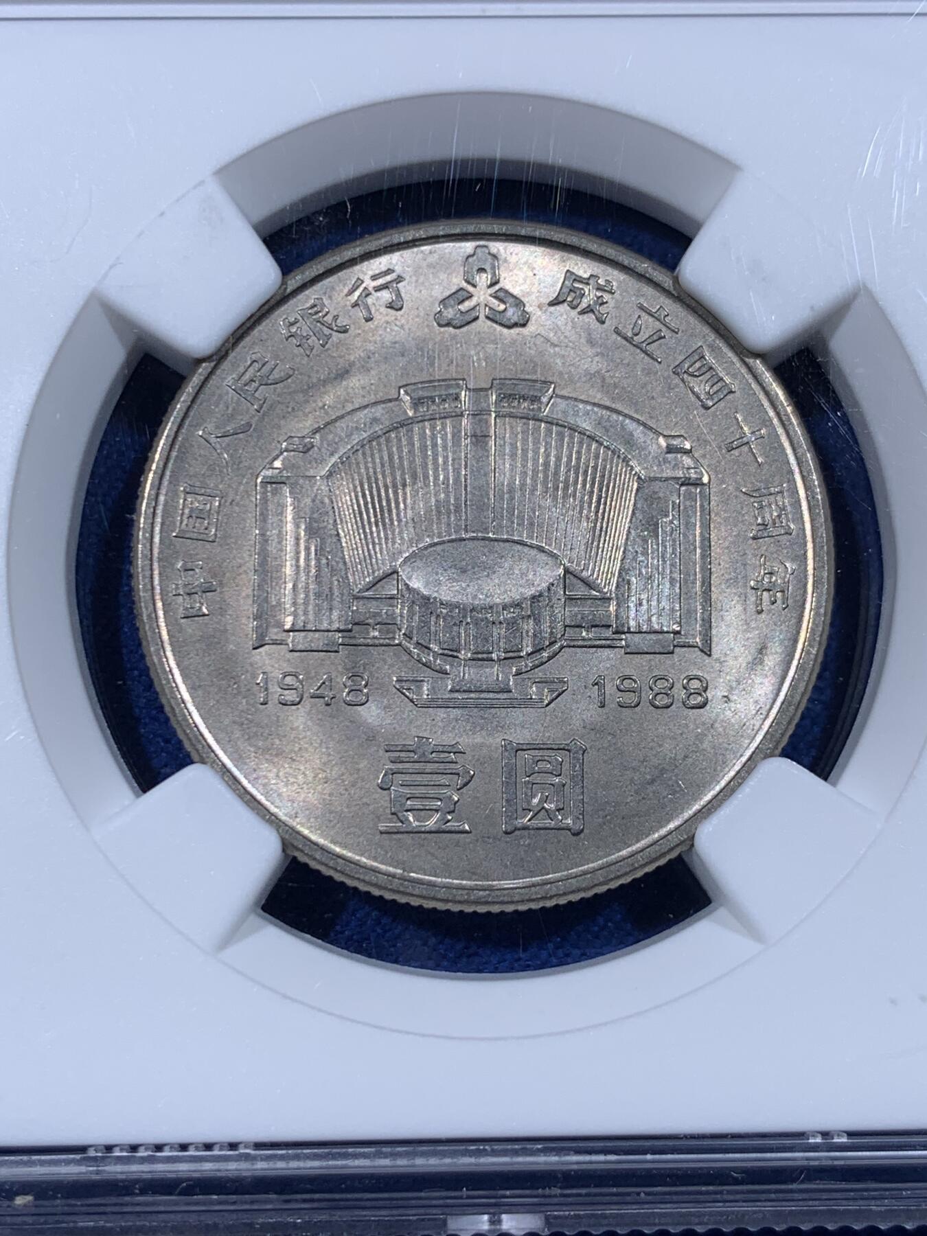 《竞宝斋》第436场 周日，周一2场连拍 （全场包邮） NGC MS65 中国1988年中国人民银行成立四十周年壹圆纪念币