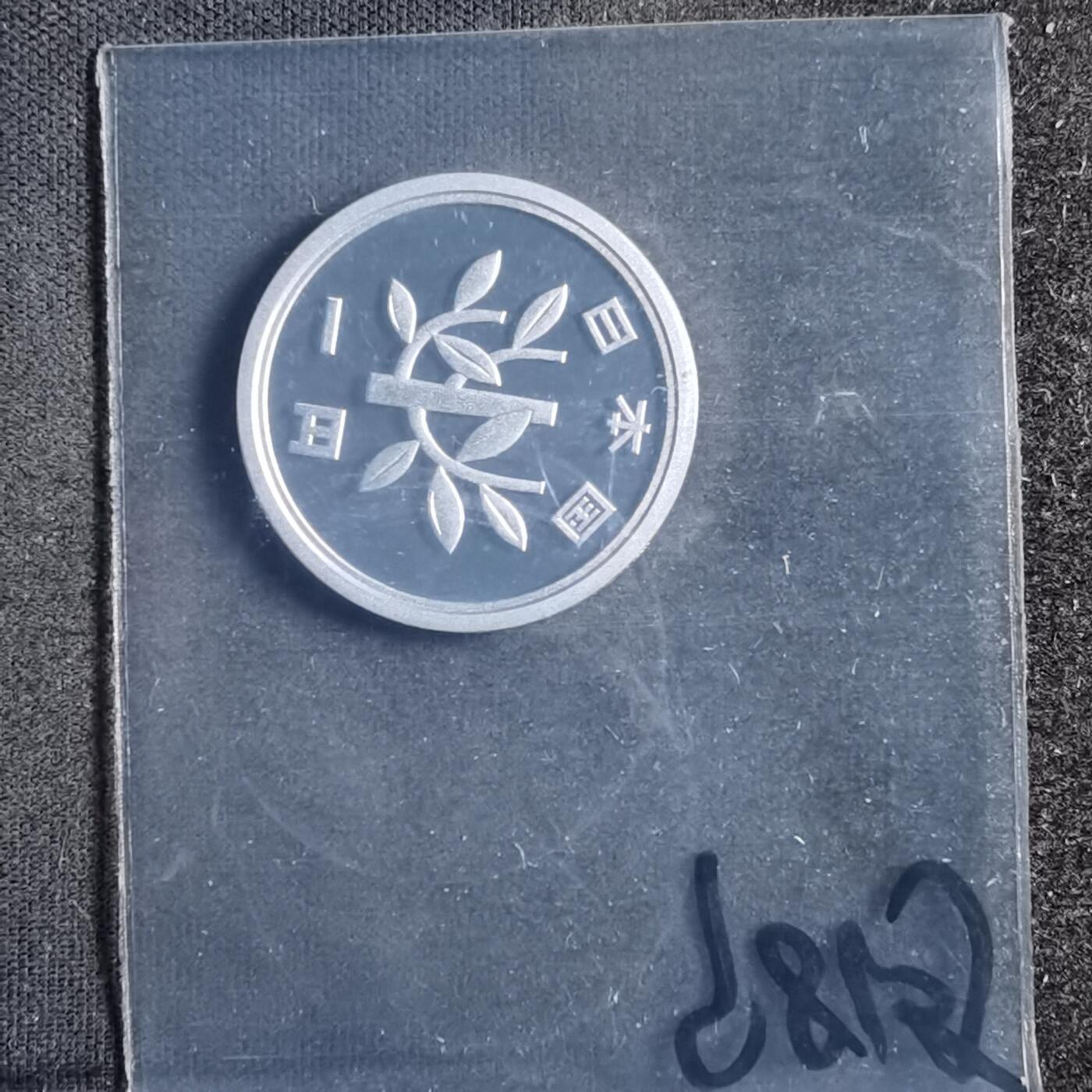 沼泽如烟--第898场 平成十二年一円精制币