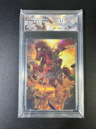 NO.15 好又多金牌大场，双11狂欢继续！每周一站式配齐，方便凑单！（周6晚8点截拍，卖家送拍0抽成！） - 【70/99编】轩辕春秋 三国志 赤兔 炫彩 10P