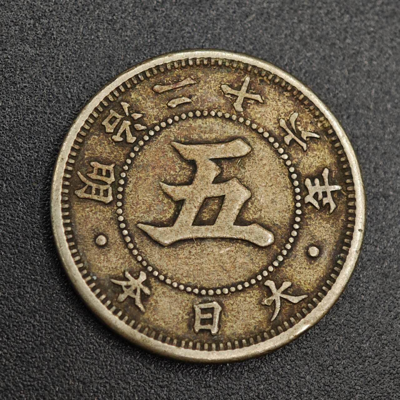 【淘币小摊】实时拍第七百九十三拍   散币场   满百包邮可预留二周 每周一统一发货   日本明治二十六年五钱镍币