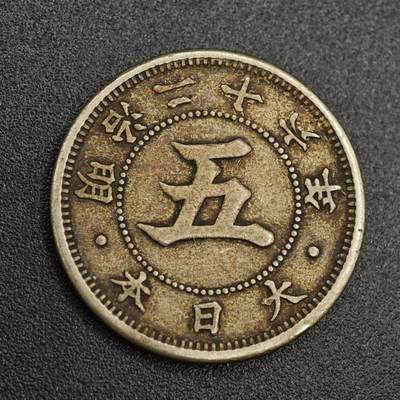 【淘币小摊】实时拍第七百九十三拍   散币场   满百包邮可预留二周 每周一统一发货   - 日本明治二十六年五钱镍币