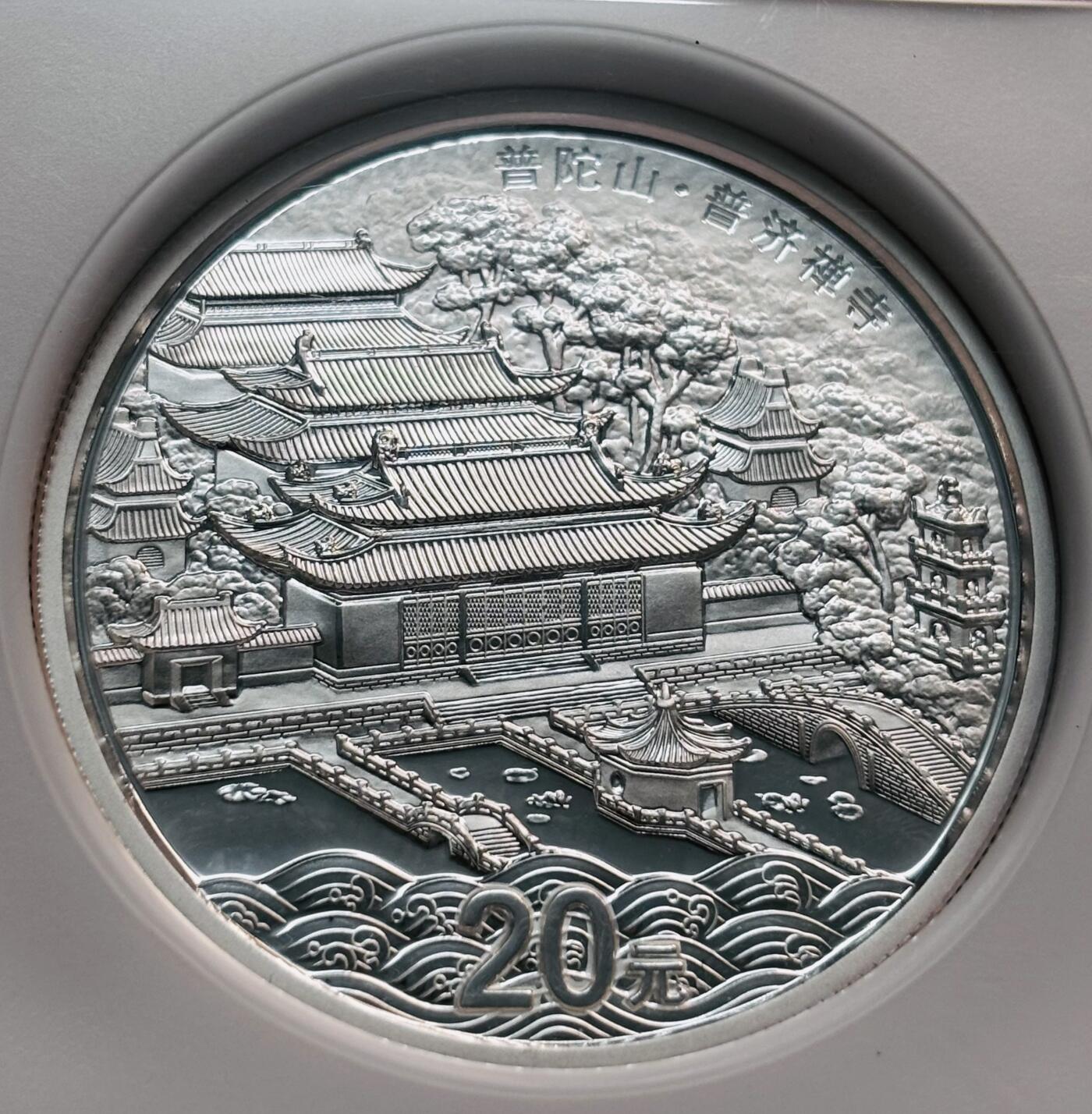 文馨钱币收藏第 280 场， 长期接收代拍品 少见 2013 年中国佛教圣地普陀山，普济寺 20 元精制银币，NGN 评级 70 分冠军分，参考淘宝 69 分都要差不多 1200 元了，70 分更加难得，喜欢的不要错过