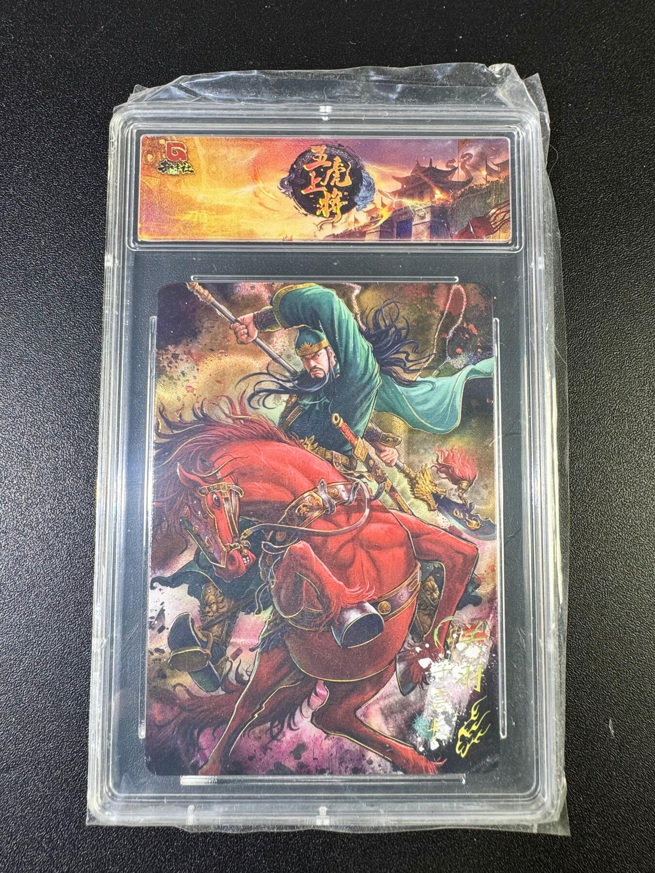 NO.15 好又多金牌大场，双11狂欢继续！每周一站式配齐，方便凑单！（周6晚8点截拍，卖家送拍0抽成！） 趣卡社 五虎上将 关羽 金边普卡 官方卡砖