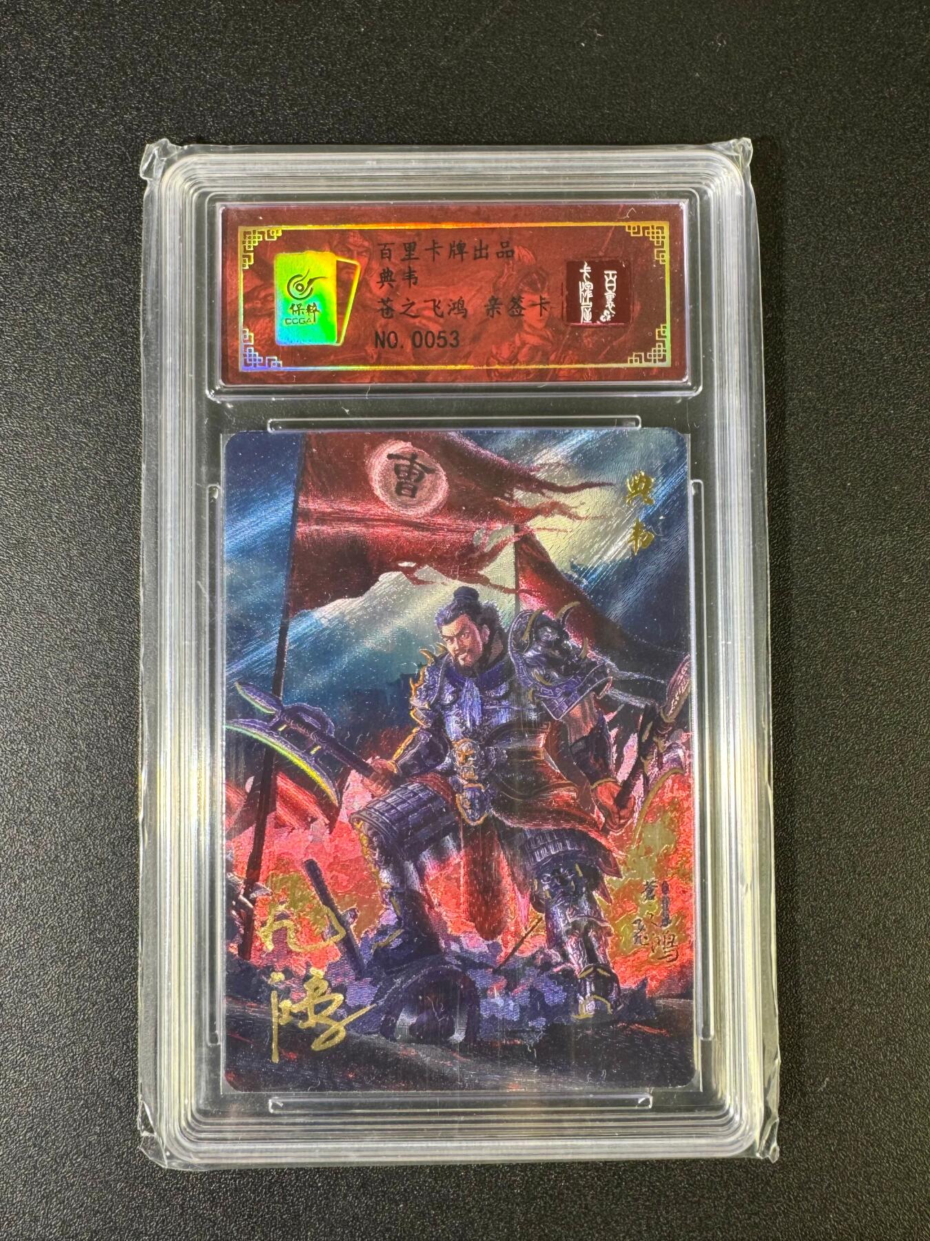 NO.15 好又多金牌大场，双11狂欢继续！每周一站式配齐，方便凑单！（周6晚8点截拍，卖家送拍0抽成！） 【53编亲签】百里卡牌 苍之飞鸿亲签 典韦 粗闪