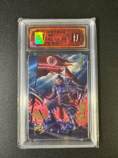 NO.15 好又多金牌大场，双11狂欢继续！每周一站式配齐，方便凑单！（周6晚8点截拍，卖家送拍0抽成！） - 【53编亲签】百里卡牌 苍之飞鸿亲签 典韦 粗闪