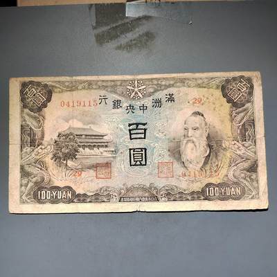 PCAI钱币13-597 民国纸币等小专场 - 满洲中央银行壹佰