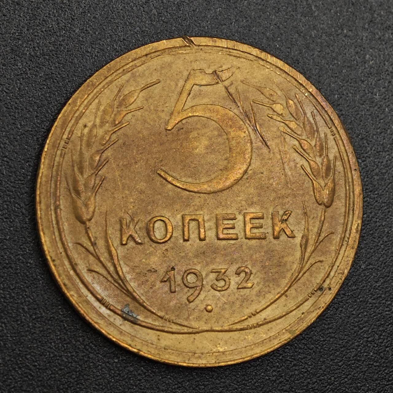 【淘币小摊】实时拍第七百九十三拍   散币场   满百包邮可预留二周 每周一统一发货   苏联1932年5戈比铜币