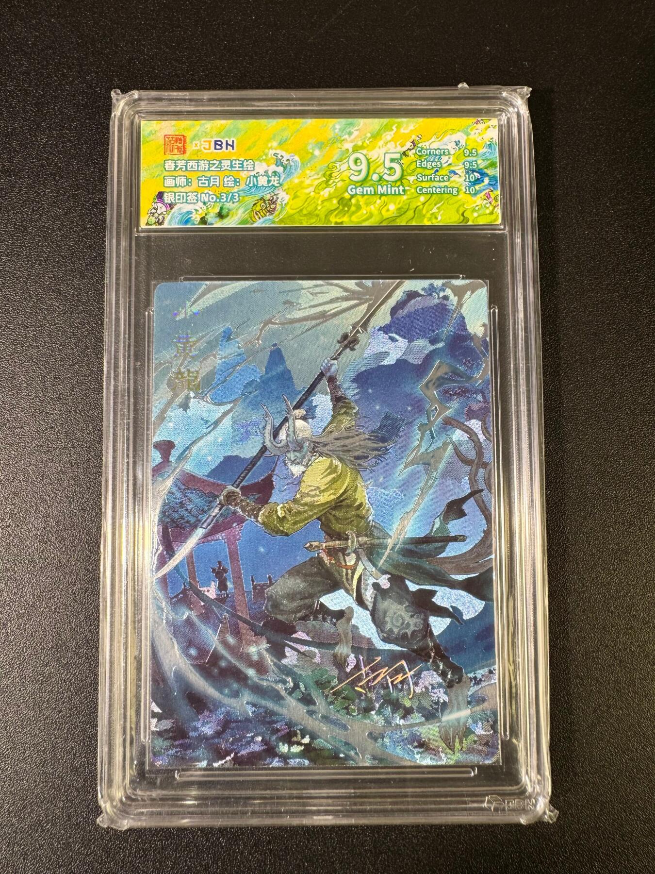 NO.15 好又多金牌大场，双11狂欢继续！每周一站式配齐，方便凑单！（周6晚8点截拍，卖家送拍0抽成！） 【3/3编】春芳西游 古月 小黄龙 粗闪 印签 9.5