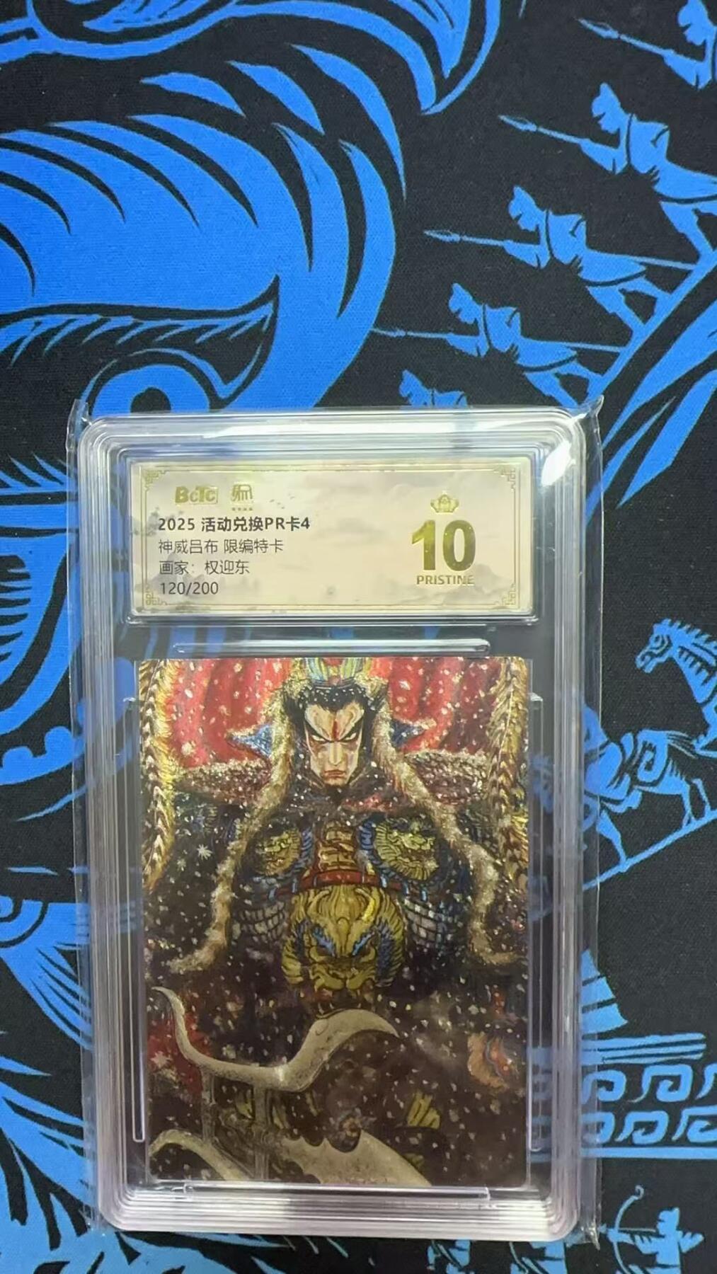 夜之极第三十五期 （11月8日周六晚9点截拍，欢迎竞拍） 保粹&昆仑 兑换PR卡 权迎东 120/200 神威吕布 粗闪爆金