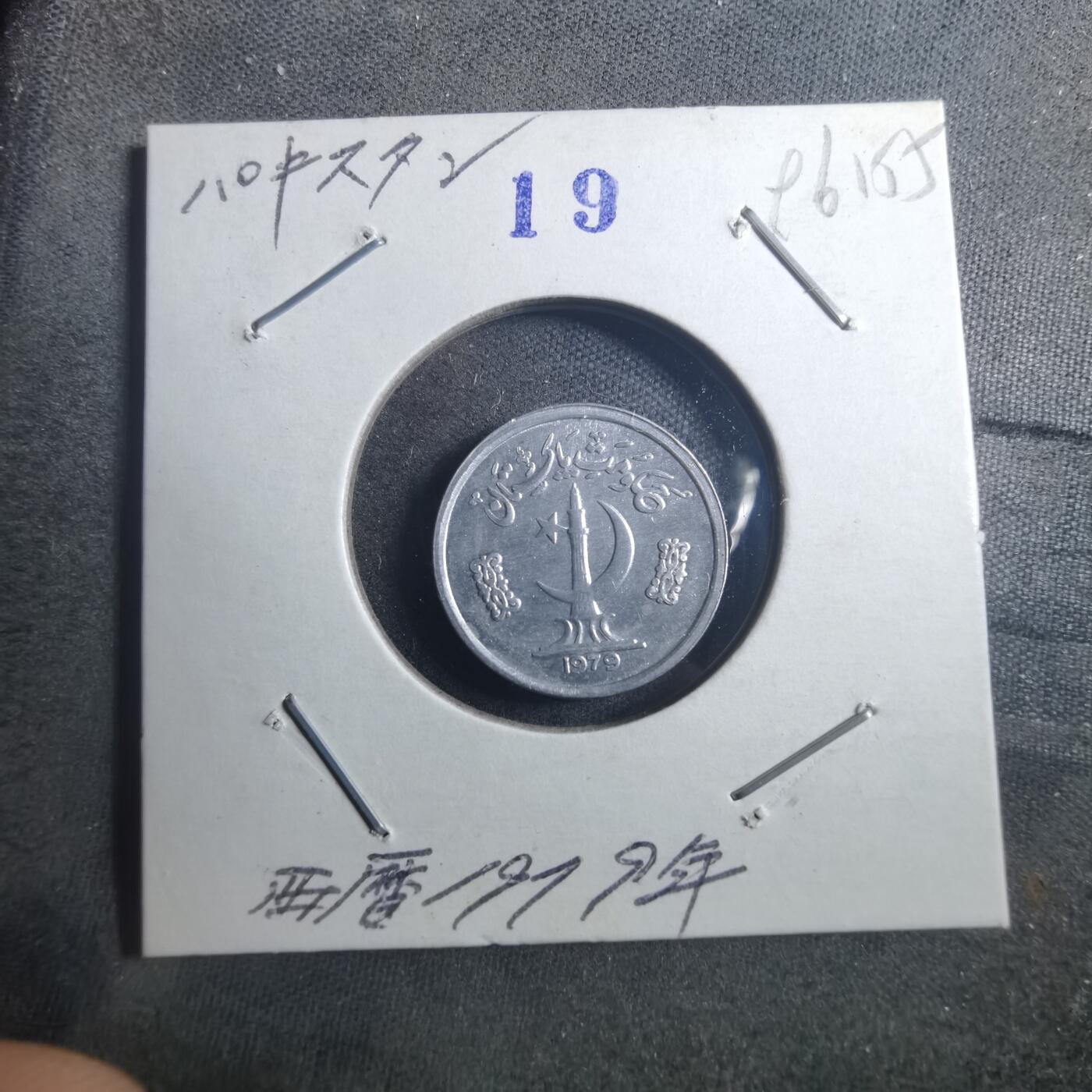 沼泽如烟--第896场 巴基斯坦1979年1派沙