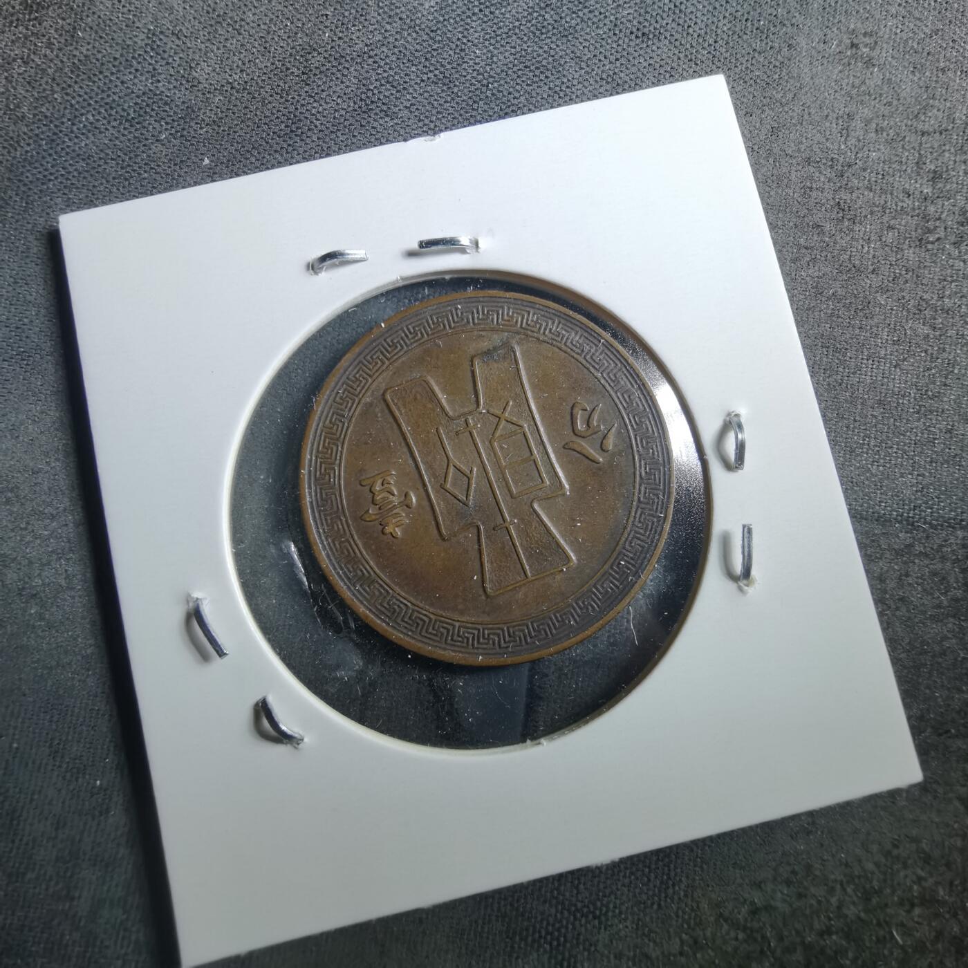 沼泽如烟--第898场 民国二十六年一分