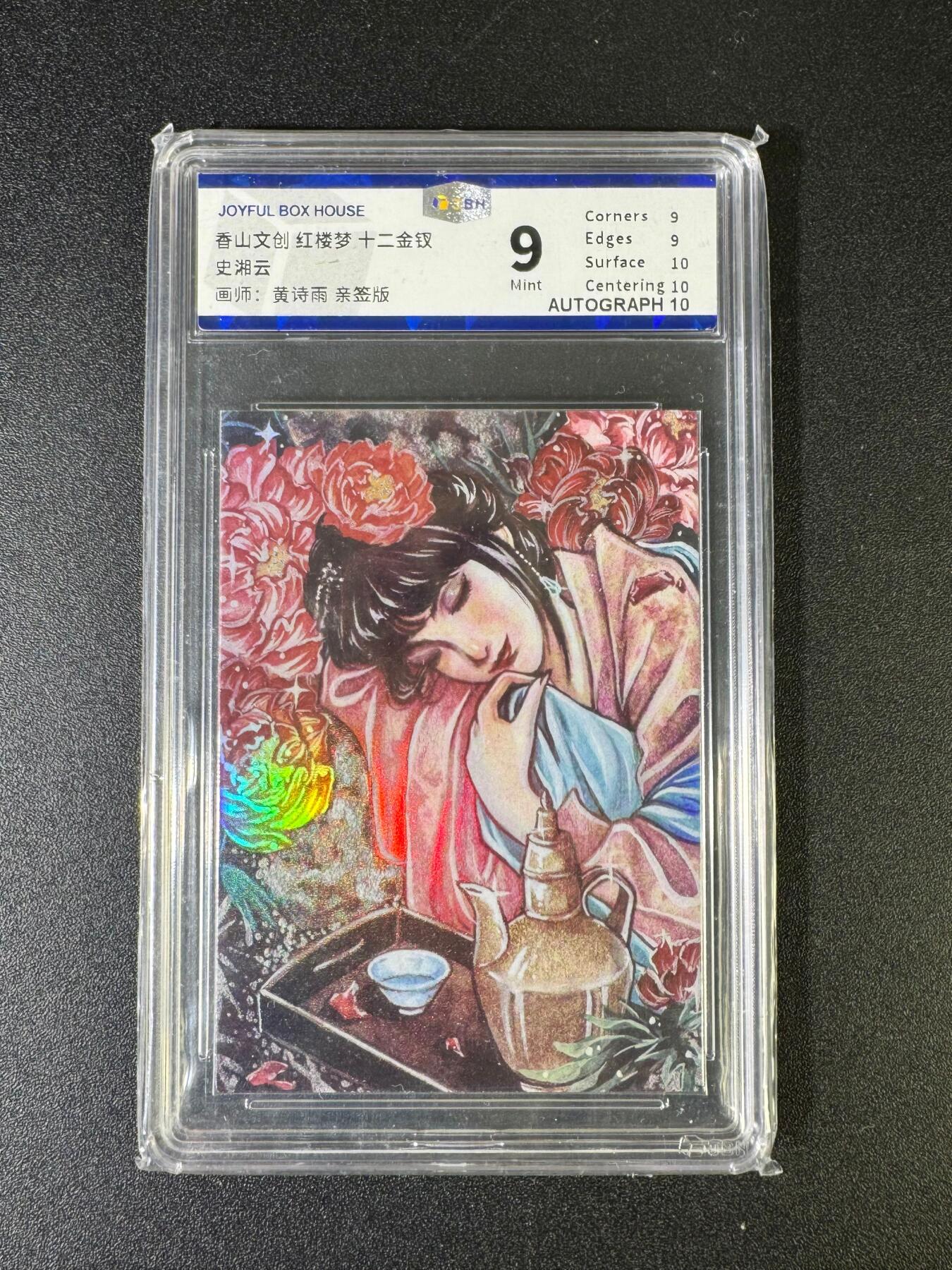 NO.15 好又多金牌大场，双11狂欢继续！每周一站式配齐，方便凑单！（周6晚8点截拍，卖家送拍0抽成！） 【亲签卡】香山文创 红楼梦十二金钗 史湘云 黄诗雨亲签 彩闪 9分