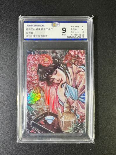 NO.15 好又多金牌大场，双11狂欢继续！每周一站式配齐，方便凑单！（周6晚8点截拍，卖家送拍0抽成！） - 【亲签卡】香山文创 红楼梦十二金钗 史湘云 黄诗雨亲签 彩闪 9分