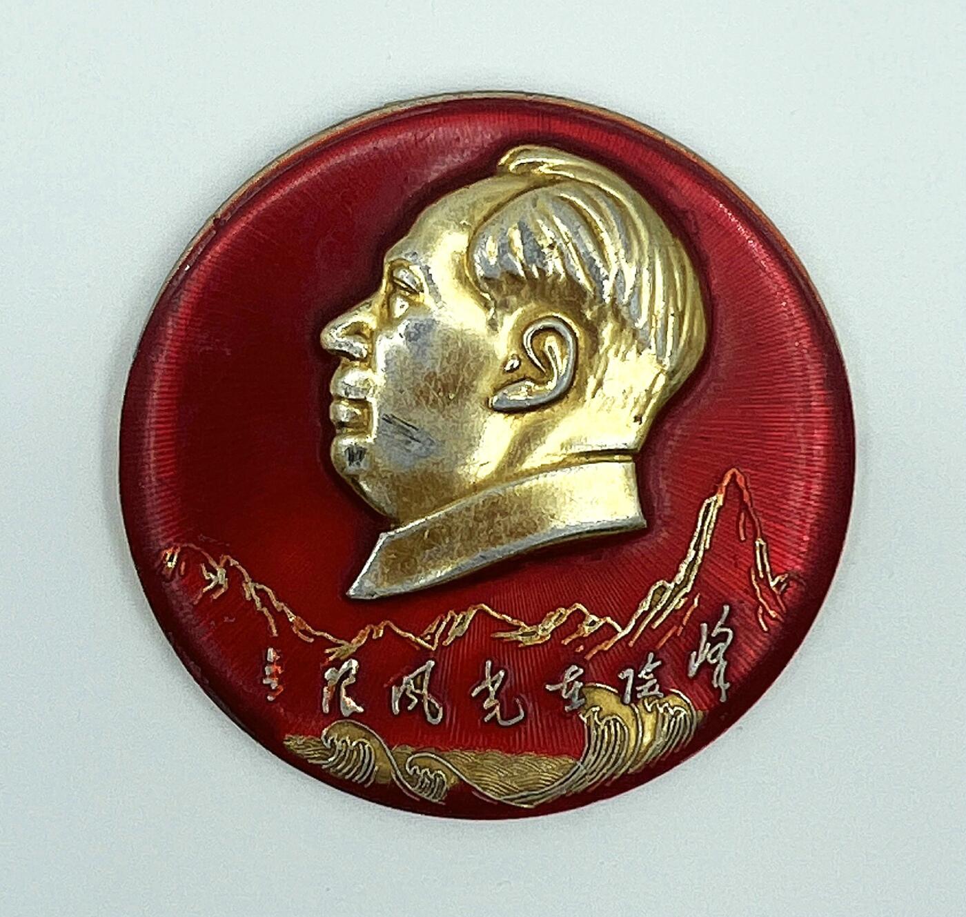 2025年伟人像章秋季专场拍卖会