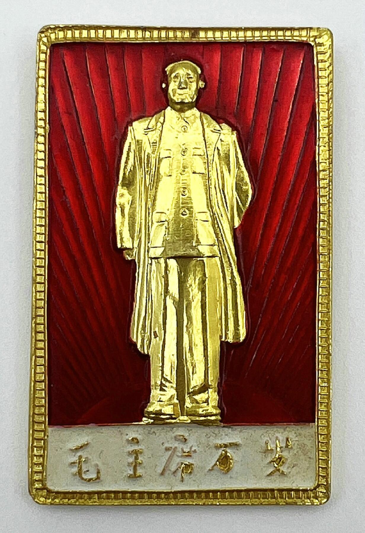 2025年伟人像章秋季专场拍卖会