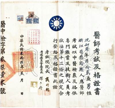2025年吉藏纸杂文献秋季专场拍卖会 - 民国三十六年（1947年）中医沈和甫中医医师考试及格证书一张 41×38.3cm