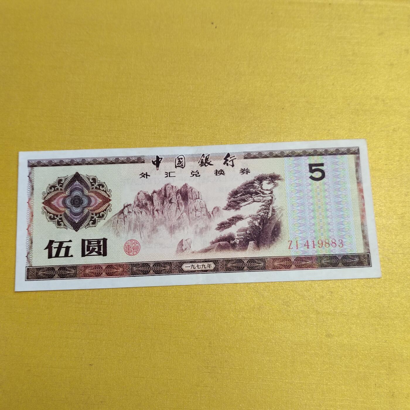 PCAI钱币13-597 民国纸币等小专场 外汇券五元