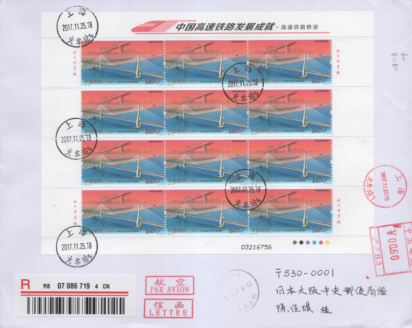 2025年11月15日19:30海外、大陆、澳门、香港邮政精品首日实寄封拍卖专场 2017中国《中国高速铁路发展成就》自然封首日实寄封