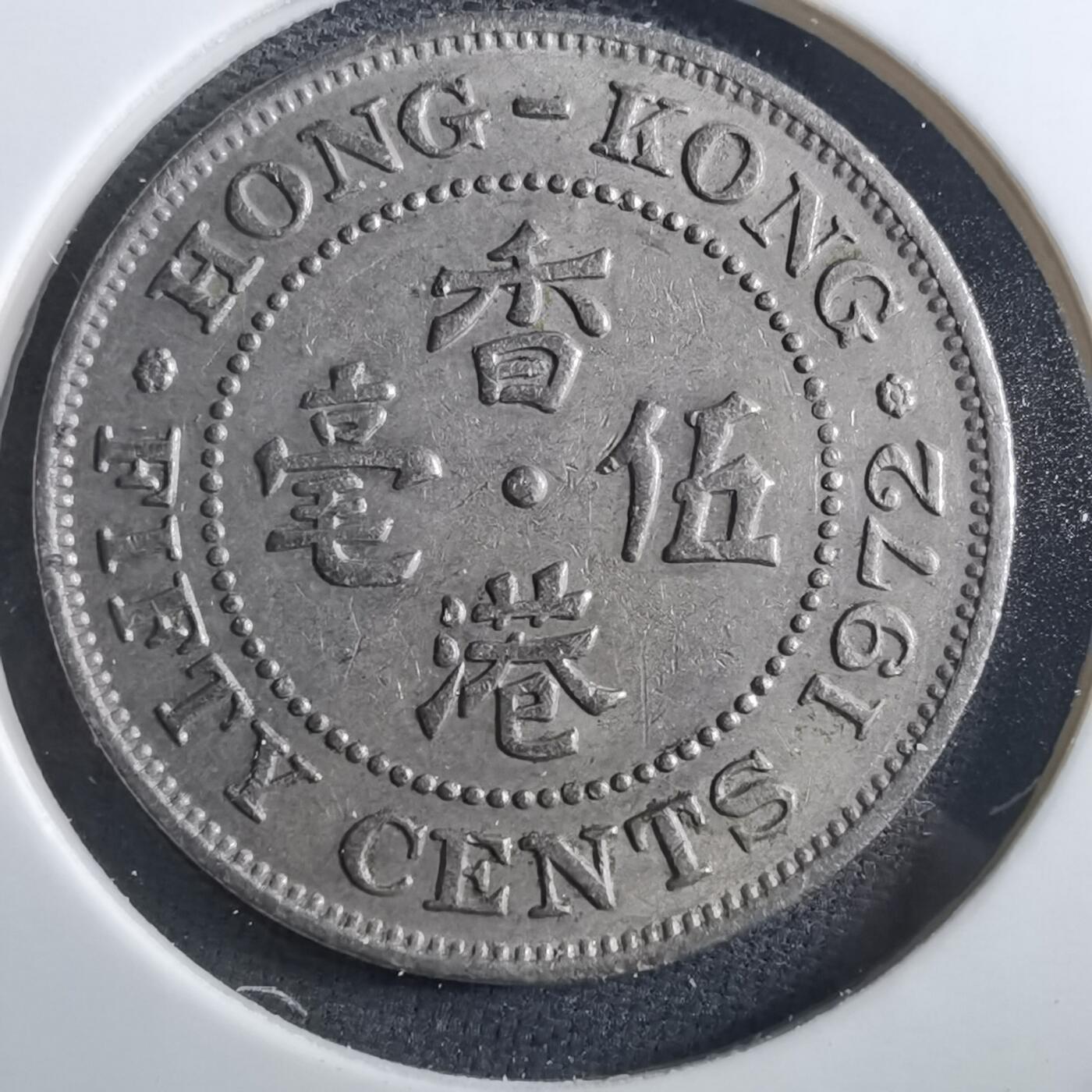 沼泽如烟--第897场 香港1972年五毫