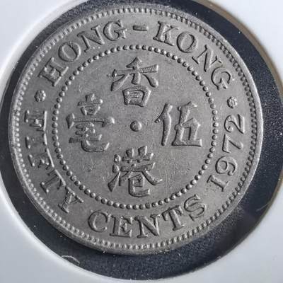 沼泽如烟--第897场 - 香港1972年五毫