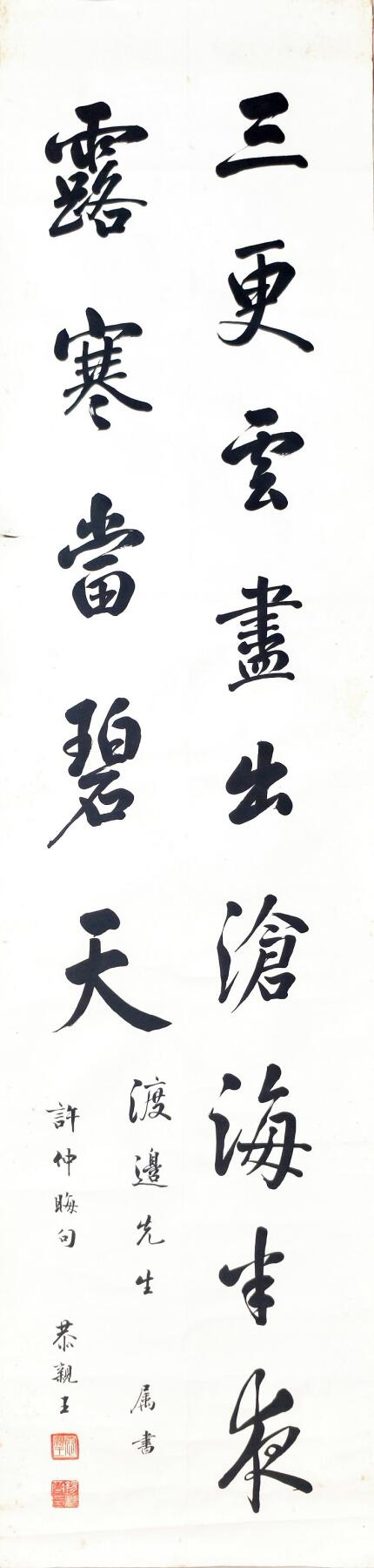 2025年吉藏纸杂文献秋季专场拍卖会 恭亲王溥伟致渡边金造行书许浑《鹤林寺中秋夜翫月》集句画心一帧。 32.1×132.7cm