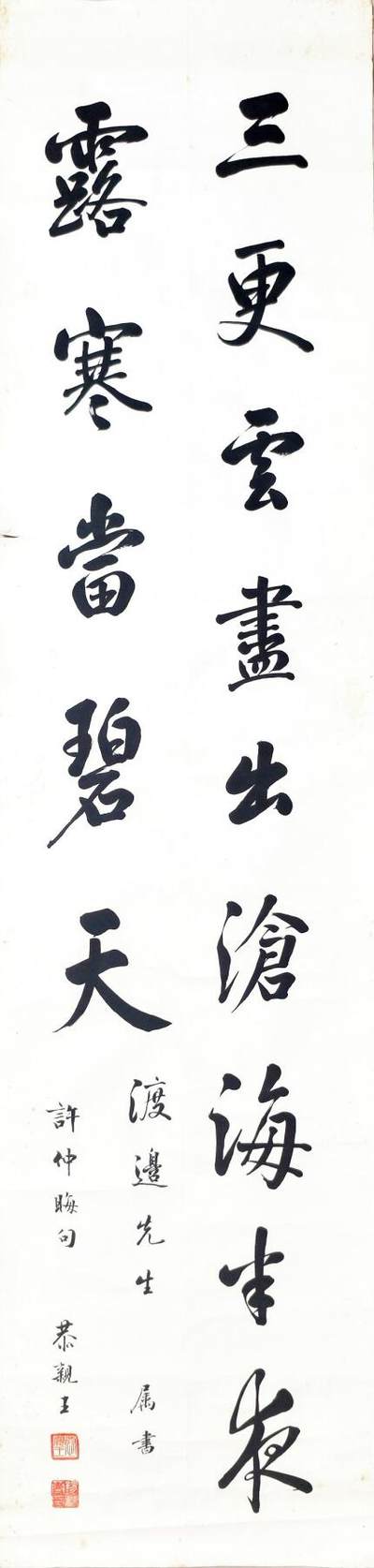 2025年吉藏纸杂文献秋季专场拍卖会 - 恭亲王溥伟致渡边金造行书许浑《鹤林寺中秋夜翫月》集句画心一帧。 32.1×132.7cm