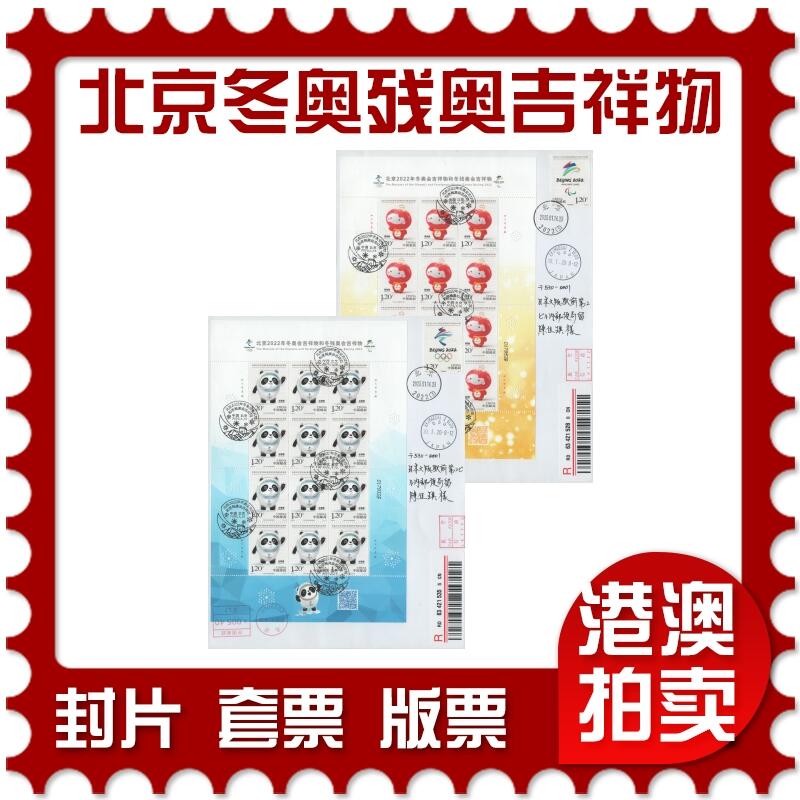 2025年11月15日19:30海外、大陆、澳门、香港邮政精品首日实寄封拍卖专场 2020中国《北京冬奥残奥会吉祥物》自然封首日实寄封